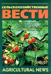 Журнал «Сельскохозяйственные вести» №3/2001