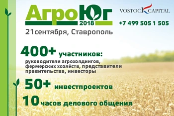 4-й международный инвестиционный форум «Агро Юг».