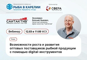 Вебинар для поставщиков рыбной продукции