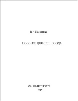 Книга "Пособие для свиновода", 2017 год