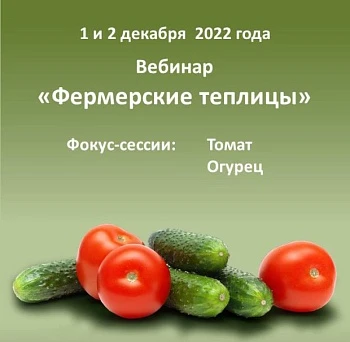 Вебинар «Фермерские теплицы»