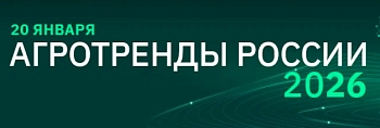 Конференция «Агротренды России 2026»
