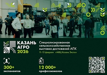 Выставка «Казань Агро»