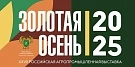 XXVII Российская агропромышленная выставка «Золотая осень – 2025»