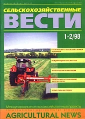 Журнал «Сельскохозяйственные вести» №1-2/1998