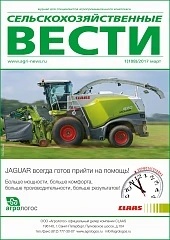 Журнал «Сельскохозяйственные вести» № 1/2017