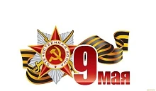 С Днём Победы!