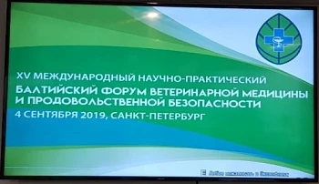 Балтийский форум ветеринарной медицины и продовольственной безопасности