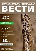 Сельскохозяйственные Вести №4/2024