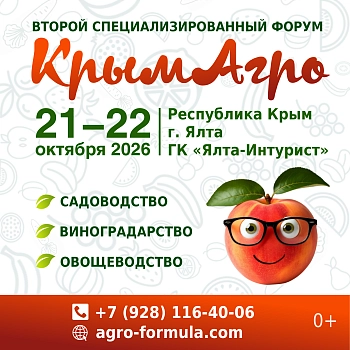 Второй специализированный форум "КрымАгро"