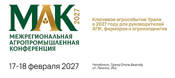 Межрегиональная Агропромышленная Конференция «МАК-2027»