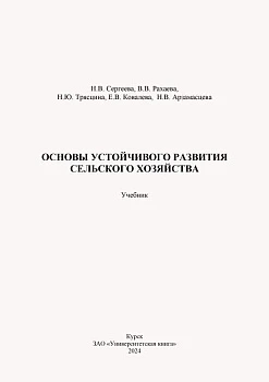 Основы устойчивого развития сельского хозяйства, 2024 год