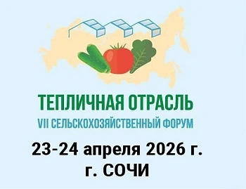 Форум "Тепличная отрасль"