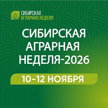 Сибирская аграрная неделя – 2026
