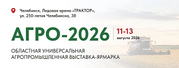 Областная агропромышленная выставка-ярмарка «АГРО – 2026»