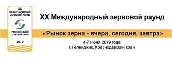 XX Международный зерновой раунд «Рынок зерна- вчера, сегодня, завтра»