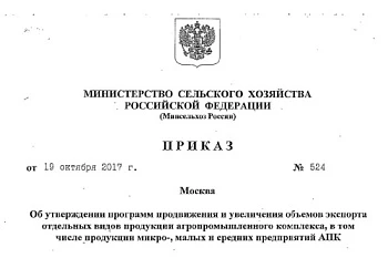Утверждена локальная отраслевая программа продвижения и увеличения объемов экспорта органической сельхозпродукции из России