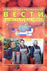 Журнал «Сельскохозяйственные вести» №6/1997