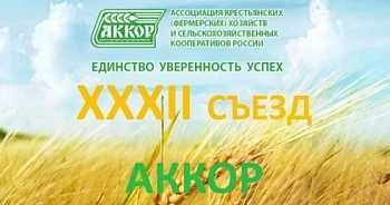 ХХХII съезд АККОР