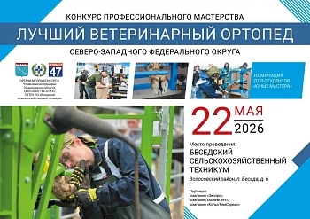 Конкурс «Лучший ветеринарный ортопед СЗФО - 2026»