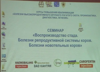 Семинар «Воспроизводство стада. Болезни репродуктивной системы коров. Болезни новотельных коров»