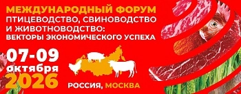 Международный Форум «ПТИЦЕВОДСТВО, СВИНОВОДСТВО и ЖИВОТНОВОДСТВО: векторы экономического успеха»