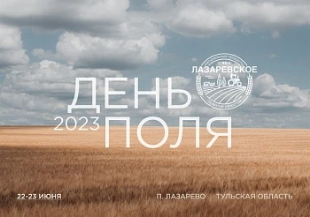 Международная выставка «День Поля Тульской области — 2023»