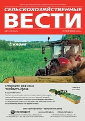 Журнал «Сельскохозяйственные вести» №2/2023