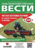 Сельскохозяйственные Вести №3/2026