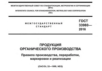 Утверждены изменения в ГОСТ 33980-2016 на органическую продукцию
