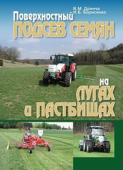 Книга "Поверхностный подсев семян на лугах и пастбищах", 2014 год