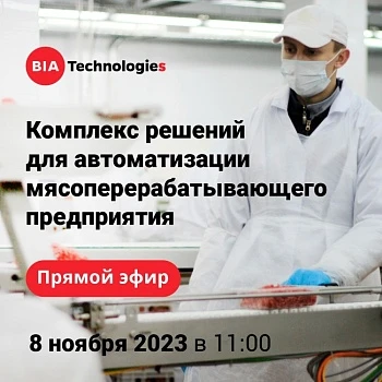 Автоматизация для мясоперерабатывающего предприятия