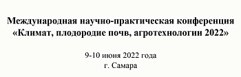 Конференция "Климат, плодородие почв, агротехнологии"