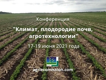 Конференция «Климат, плодородие почв, агротехнологии».