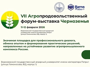 VII Агропродовольственный форум-выставка Черноземья