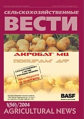 Журнал «Сельскохозяйственные вести» №1/2004