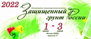 Выставка «Защищенный грунт России» пройдёт в Москве 1-3 июня