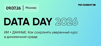 Форум Data Day