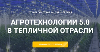 Технологии и драйверы роста тепличного бизнеса в РФ
