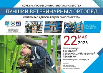Конкурс «Лучший ветеринарный ортопед СЗФО - 2026»