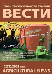 Журнал «Сельскохозяйственные вести» №2/2008