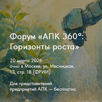 Форум «АПК 360°: Горизонты роста»
