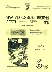 Журнал «Сельскохозяйственные вести» №6/1995