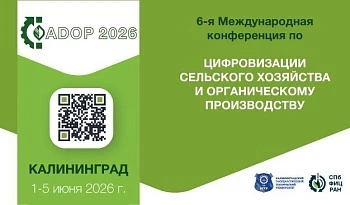 VI Международная конференция по цифровизации сельского хозяйства и органическому производству (ADOP 2026)