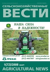 Журнал «Сельскохозяйственные вести» №1/2008