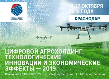 Международный форум «Информатизация агрохолдинга: технологические инновации и экономические эффекты»