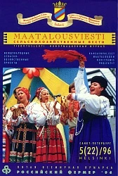 Журнал «Сельскохозяйственные вести» №5/1996