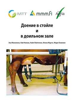 Книга «Доение в стойле и доильном зале», 2012 год