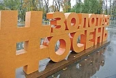 Краски «Золотой осени»