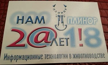 «Плинор» отмечает 20-летие